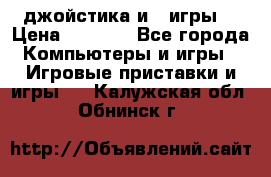 X box 360   4 джойстика и 2 игры. › Цена ­ 4 000 - Все города Компьютеры и игры » Игровые приставки и игры   . Калужская обл.,Обнинск г.